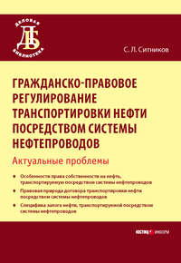 Гражданско-правовое регулирование транспортировки нефти посредством системы нефтепроводов. Актуальные проблемы