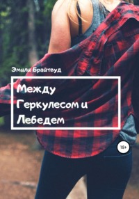 Между Геркулесом и Лебедем