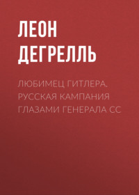 Любимец Гитлера. Русская кампания глазами генерала СС