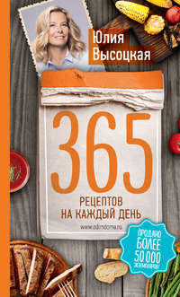 365 рецептов на каждый день