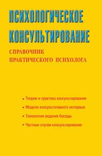 Психологическое консультирование. Справочник практического психолога