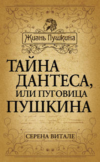 Тайна Дантеса, или Пуговица Пушкина