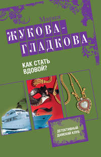 Как стать вдовой?