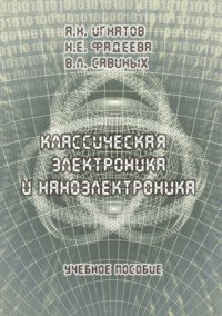 Классическая электроника и наноэлектроника. Учебное пособие