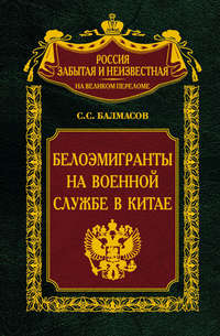 Белоэмигранты на военной службе в Китае