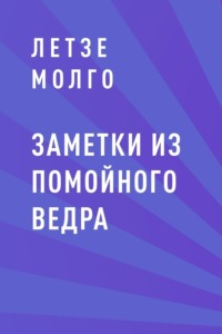 Заметки из помойного ведра