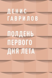 Полдень первого дня лета