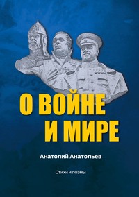 О воине и мире. Стихи и поэмы