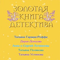 Золотая книга детектива (сборник)