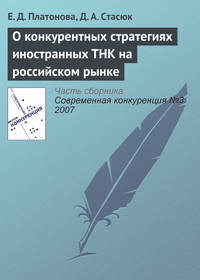 О конкурентных стратегиях иностранных ТНК на российском рынке