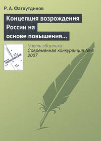Концепция возрождения России на основе повышения ее конкурентоспособности
