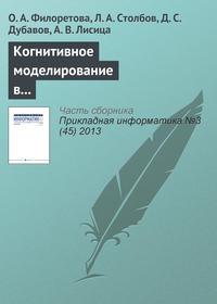 Когнитивное моделирование в системах информационного обеспечения задач современной биотехнологии и биомедицины