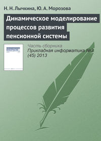 Динамическое моделирование процессов развития пенсионной системы