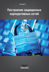 Построение защищенных корпоративных сетей