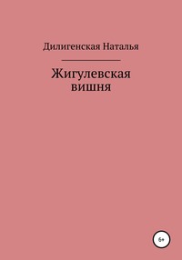 Жигулевская вишня