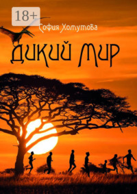Дикий мир