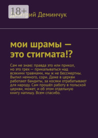 Мои шрамы – это стигмата!?