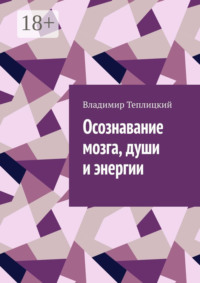 Осознавание мозга, души и энергии