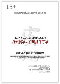 Психологическое джиу-джитсу. Борьба со стрессом