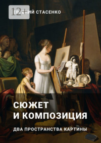 Сюжет и композиция. Два пространства картины