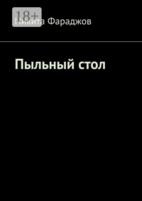 Пыльный стол
