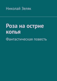 Роза на острие копья. Фантастическая повесть