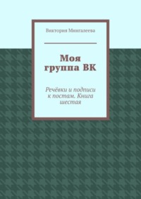 Моя группа ВК. Речёвки и подписи к постам. Книга шестая