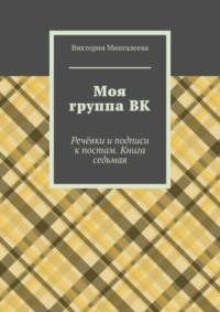 Моя группа ВК. Речёвки и подписи к постам. Книга седьмая