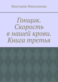 Гонщик. Скорость в нашей крови. Книга третья