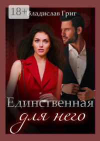 Единственная для него