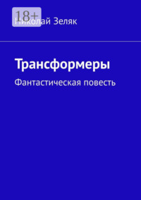 Трансформеры. Фантастическая повесть