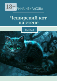 Чеширский кот на стене. Рассказ