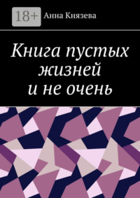 Книга пустых жизней и не очень
