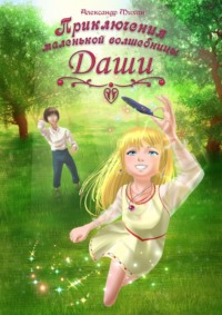 Приключения маленькой волшебницы Даши. Сказка