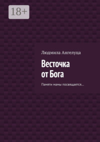 Весточка от Бога. Памяти мамы посвящается…