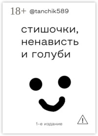 стишочки, ненависть и голуби