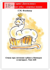 Стихи про лечение зубов в Липецке и магарыч. Том 229. Серия «Дентилюкс». Здоровые зубы – здоровье нации