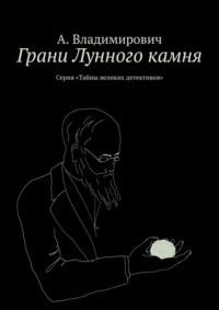 Грани Лунного камня. Серия «Тайны великих детективов»