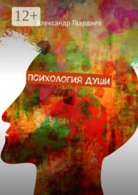 Психология Души
