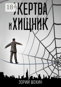 Жертва и хищник. Роман