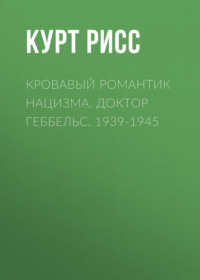 Кровавый романтик нацизма. Доктор Геббельс. 1939-1945