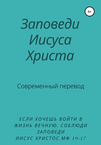 Заповеди Иисуса Христа. Современный перевод