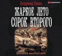 Жаркое лето сорок второго