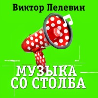 Музыка со столба