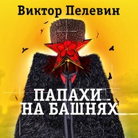 Папахи на башнях