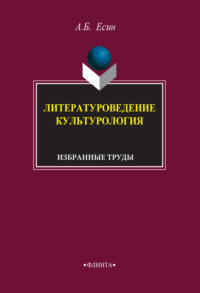 Литературоведение. Культурология. Избранные труды