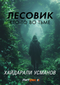 Лесовик. Кто-то во Тьме