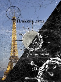 Плесень духа (spiritum fingunt)