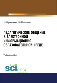 Педагогическое общение в электронной информационно-образовательной среде