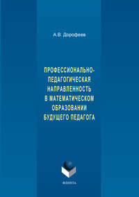 Профессионально-педагогическая направленность в математическом образовании будущего педагога
